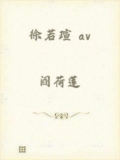 徐若瑄 av